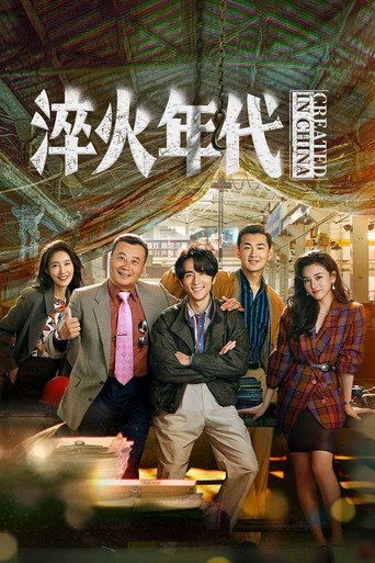 淬火年代海報