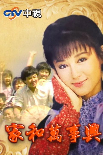 家和萬事興海報