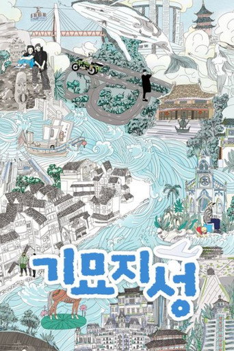 奇妙之城海報