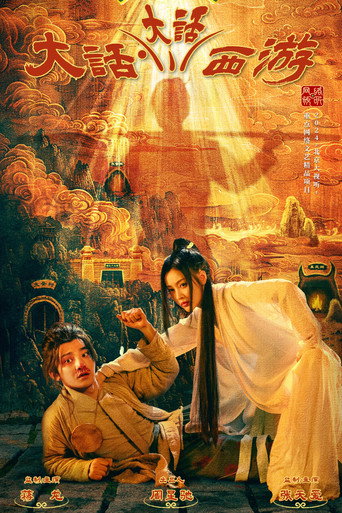 大話大話西遊海報
