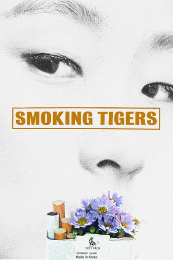 老虎抽菸時海報