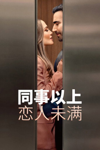 同事以上,戀人未滿海報