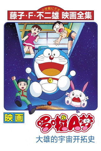 哆啦A夢:大雄的宇宙開拓史海報