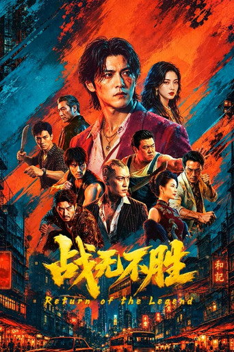 戰無不勝海報