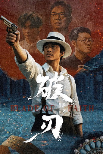 破刃海報