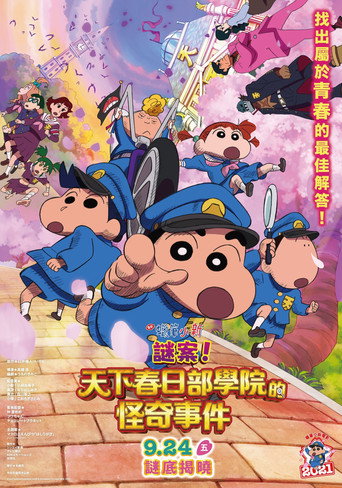 蠟筆小新:謎案!天下春日部學院的怪奇事件海報