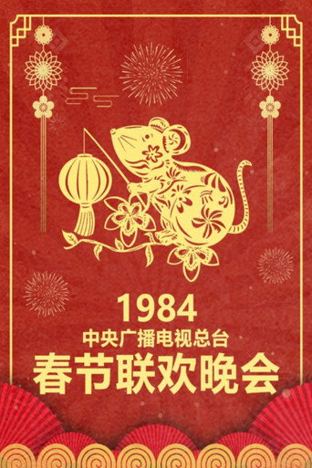中央廣播電視總檯春節聯歡晚會 1984年中央電視台春節聯歡晚會海報