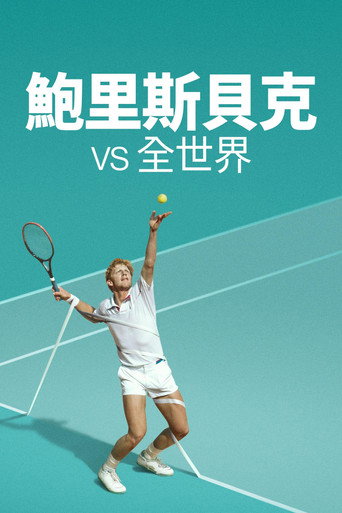 鮑里斯貝克 vs 全世界海報