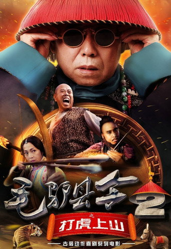 毛驢縣令2之打虎上山海報