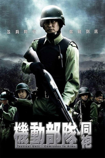 PTU機動部隊:同袍海報