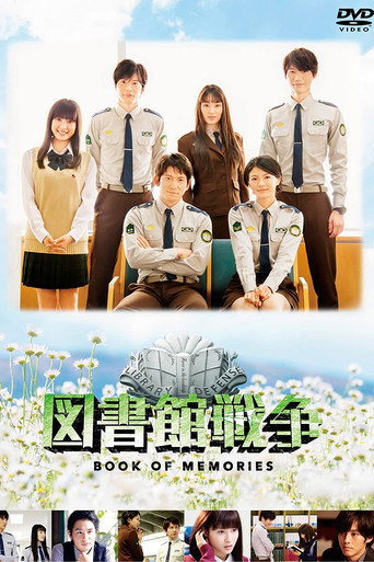 圖書館戰爭:記憶之書海報