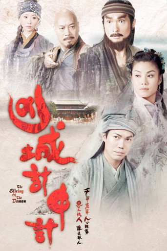 兇城計中計海報