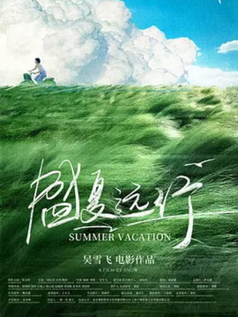 盛夏遠行海報
