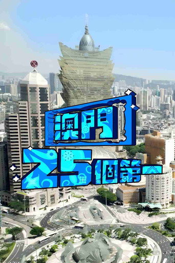 澳門25個第一海報