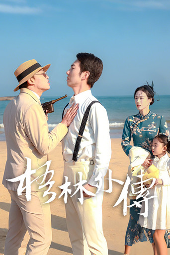 梧林外傳海報