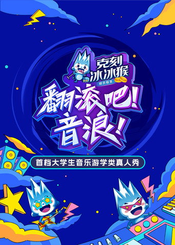 翻滾吧!音浪海報