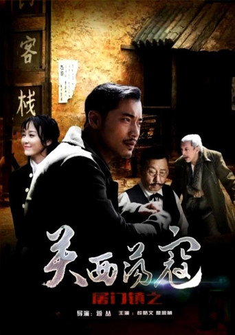屠門鎮之關西蕩寇海報