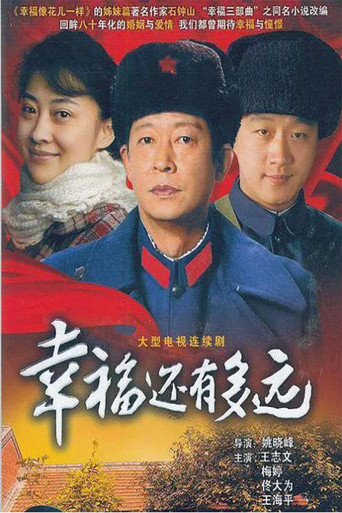幸福還有多遠海報