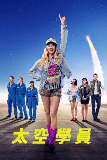 太空學員海報
