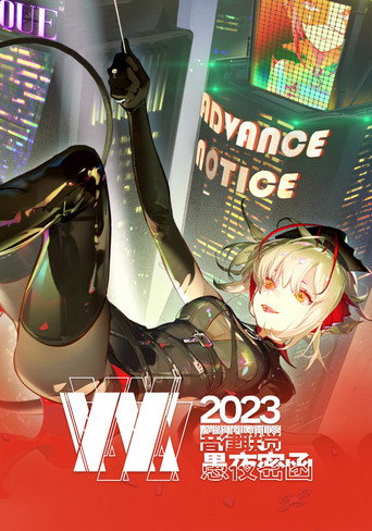 明日方舟音律聯覺專場演出 2023 愚夜密函海報