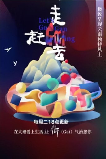 走,趕街去海報