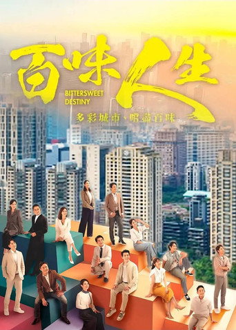 百味人生海報