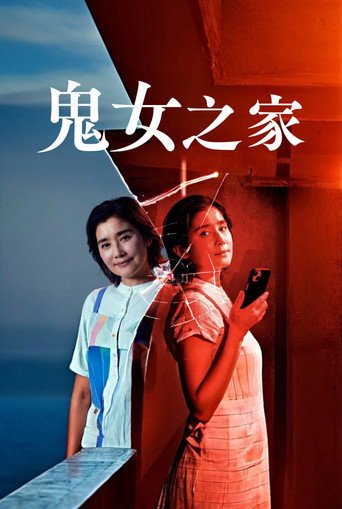 鬼女之家海報