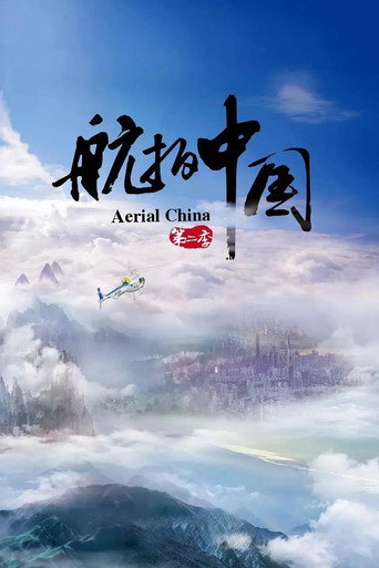 航拍中國 第 2 季海報