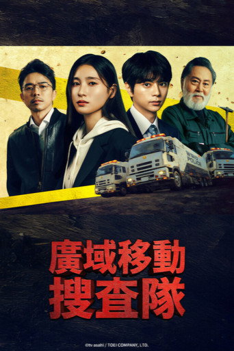 廣域移動搜查隊海報