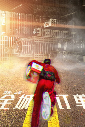全城訂單海報