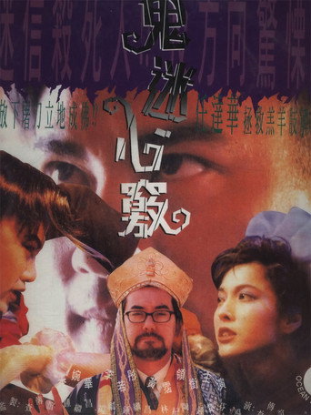 鬼迷心竅海報