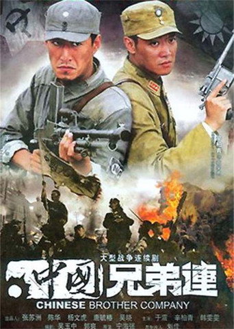 中國兄弟連海報