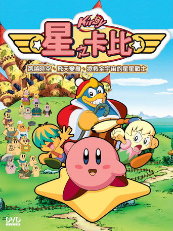 星之卡比海報