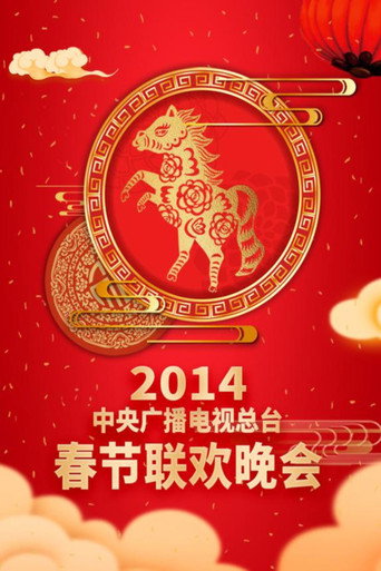中央廣播電視總檯春節聯歡晚會 2014年中央電視台春節聯歡晚會海報