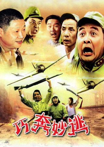 巧奔妙逃海報