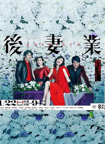 後妻業海報