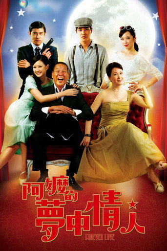 阿嬤的夢中情人海報