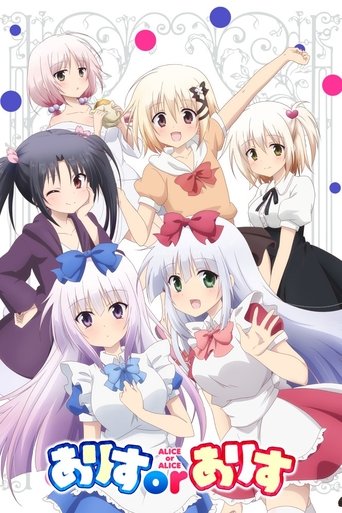 ALICE OR ALICE~妹控哥哥與雙胞胎妹妹~海報