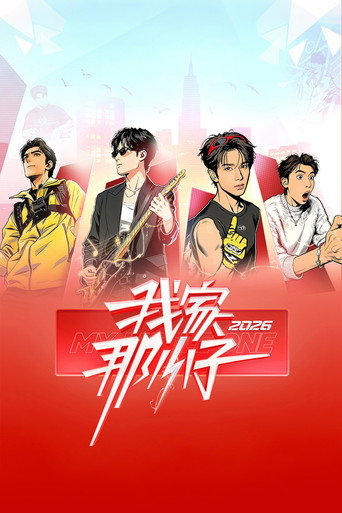 我家那小子海報
