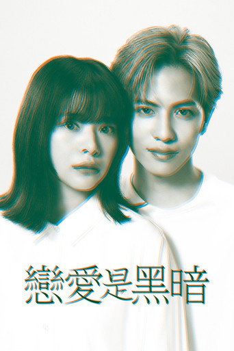 戀愛是黑暗海報