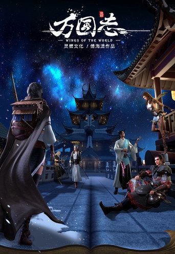萬國志海報