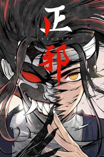 正邪 動態漫海報
