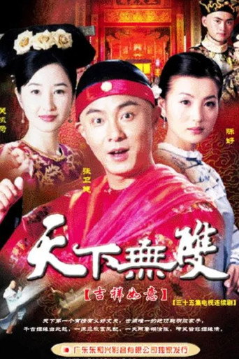 天下無雙海報