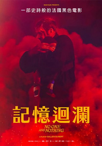 記憶迴瀾海報