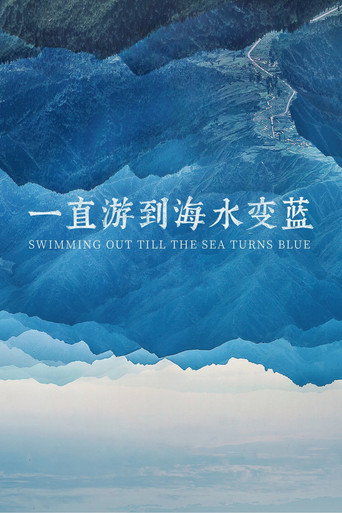 一直游到海水變藍海報