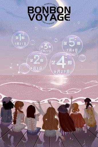 硬糖少女303告別季·夏日特別企劃海報