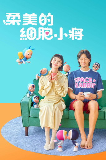 柔美的細胞小將 第 1 季海報