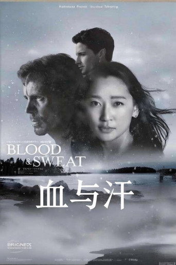 血與汗海報