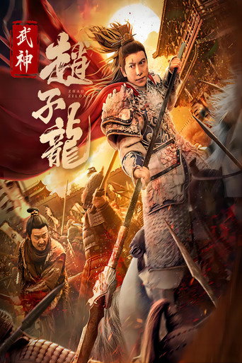 武神趙子龍海報