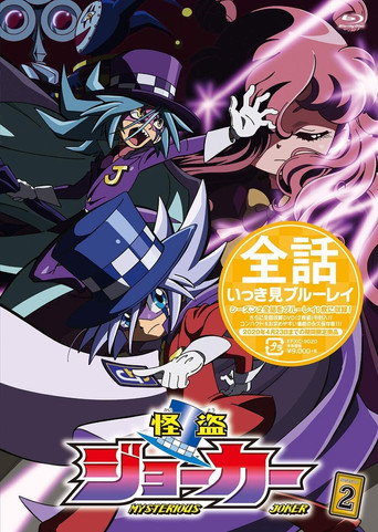 怪盜 JOKER 第 2 季海報